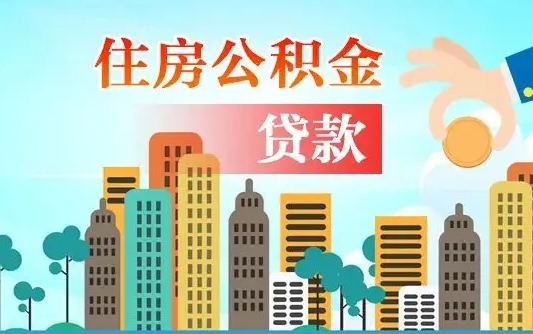 个人公积金抵扣贷款_连云港公积金代办在职离职封存服务